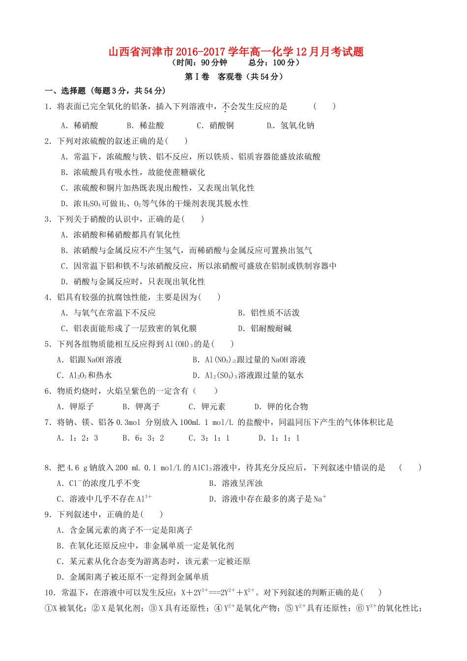 山西省河津市高一化学12月月考试题-人教版高一全册化学试题_第1页