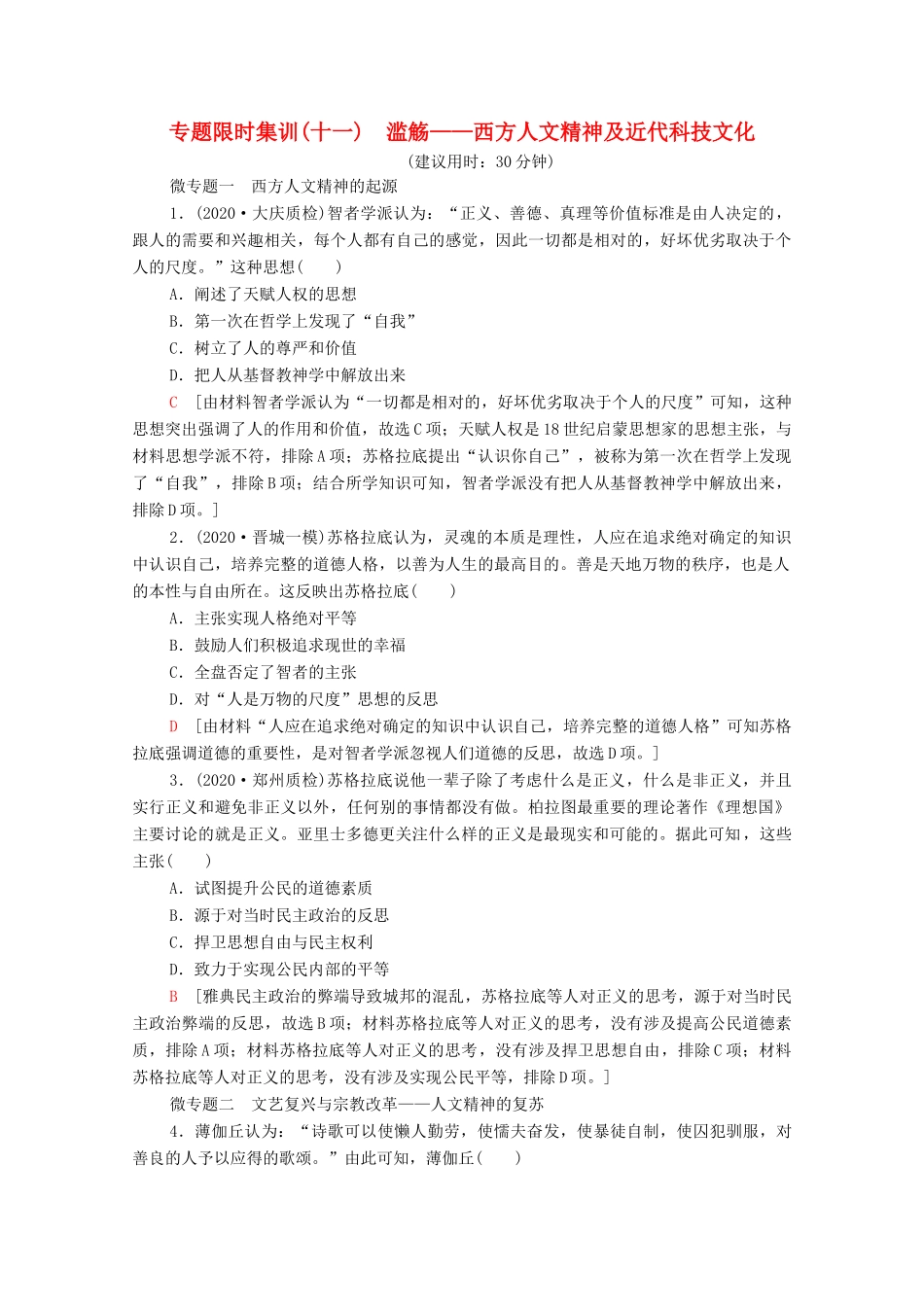 （统考版）高考历史二轮复习 专题限时集训（十一）滥觞—西方人文精神及近代科技文化（含解析）-人教版高三全册历史试题_第1页