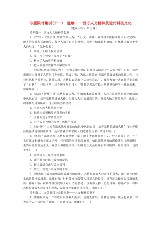 （统考版）高考历史二轮复习 专题限时集训（十一）滥觞—西方人文精神及近代科技文化（含解析）-人教版高三全册历史试题