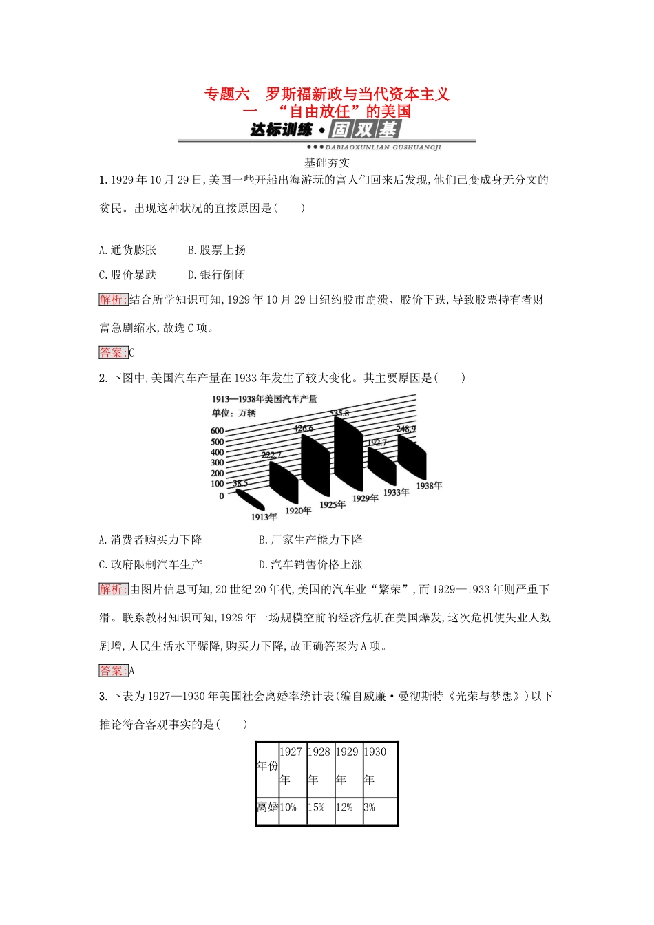 高中历史 专题六 罗斯福新政与当代资本主义 6.1 自由放任的美国练习 人民版必修2-人民版高一必修2历史试题_第1页