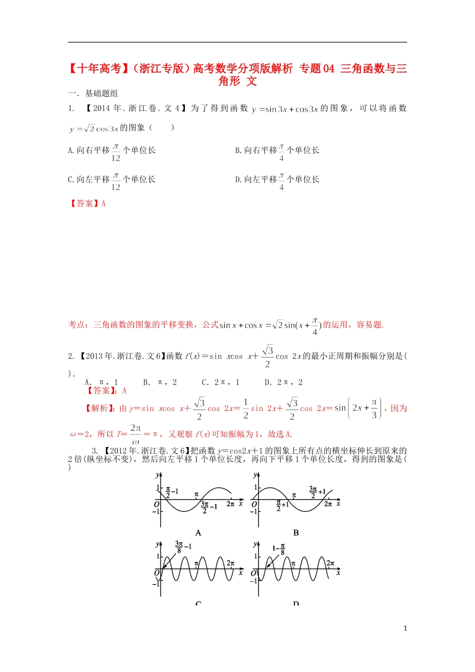 （浙江专版）高考数学分项版解析 专题04 三角函数与三角形 文-人教版高三全册数学试题_第1页