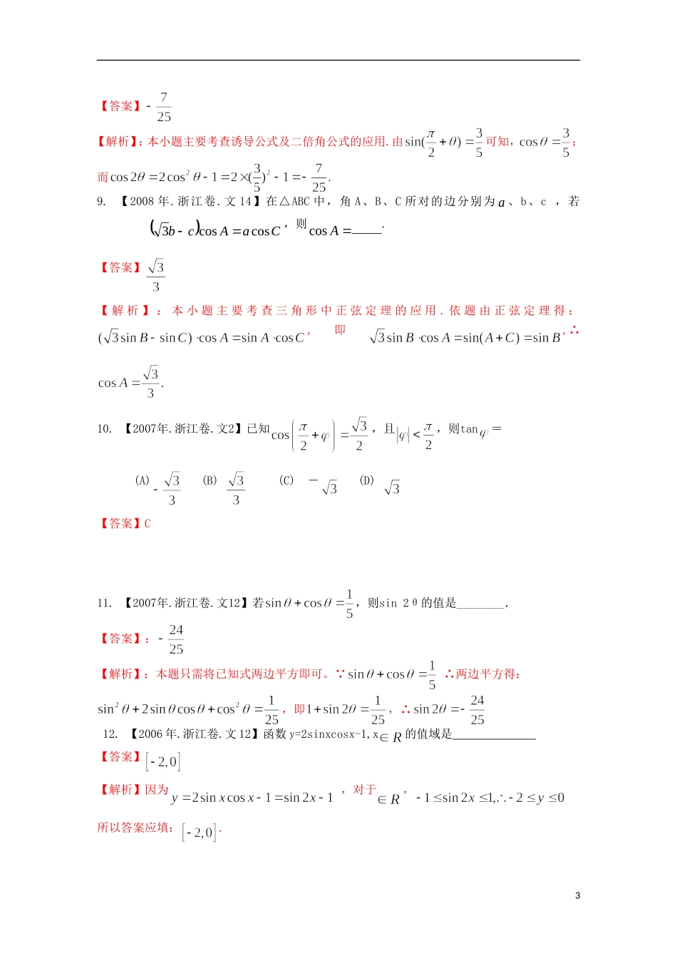 （浙江专版）高考数学分项版解析 专题04 三角函数与三角形 文-人教版高三全册数学试题_第3页