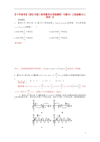 （浙江专版）高考数学分项版解析 专题04 三角函数与三角形 文-人教版高三全册数学试题