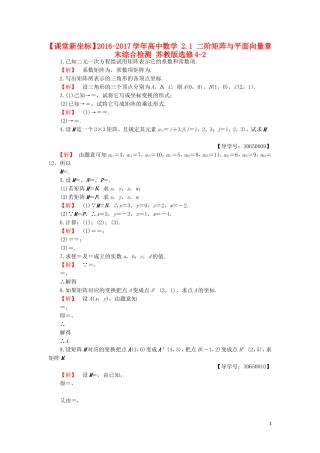 高中数学 2.1 二阶矩阵与平面向量章末综合检测 苏教版选修4-2-苏教版高二选修4-2数学试题