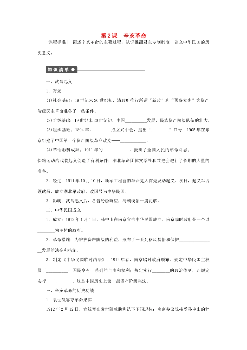 高中历史 专题三 第2课 辛亥革命课时作业 人民版必修1-人民版高一必修1历史试题_第1页