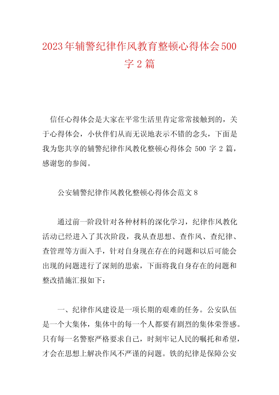 2023年辅警纪律作风教育整顿心得体会500字2篇 _第1页