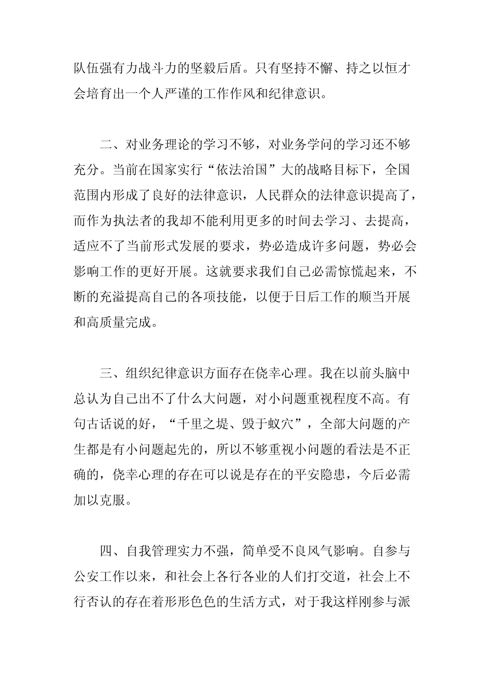 2023年辅警纪律作风教育整顿心得体会500字2篇 _第2页