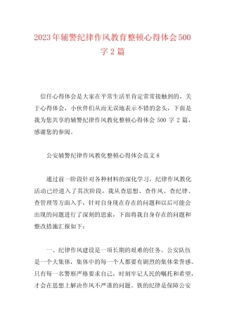 2023年辅警纪律作风教育整顿心得体会500字2篇 
