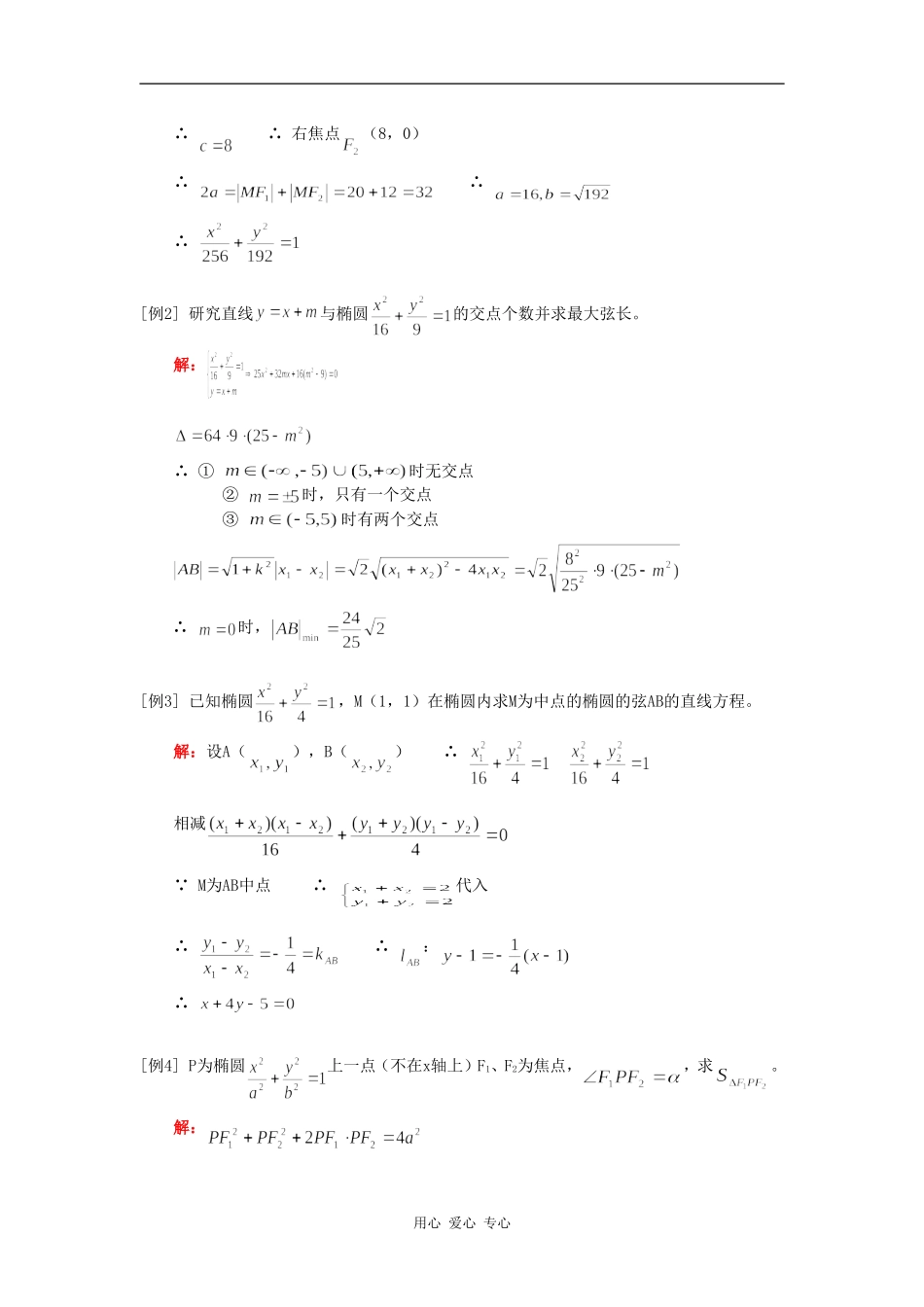 高二数学椭圆（文）人教实验A版知识精讲_第2页