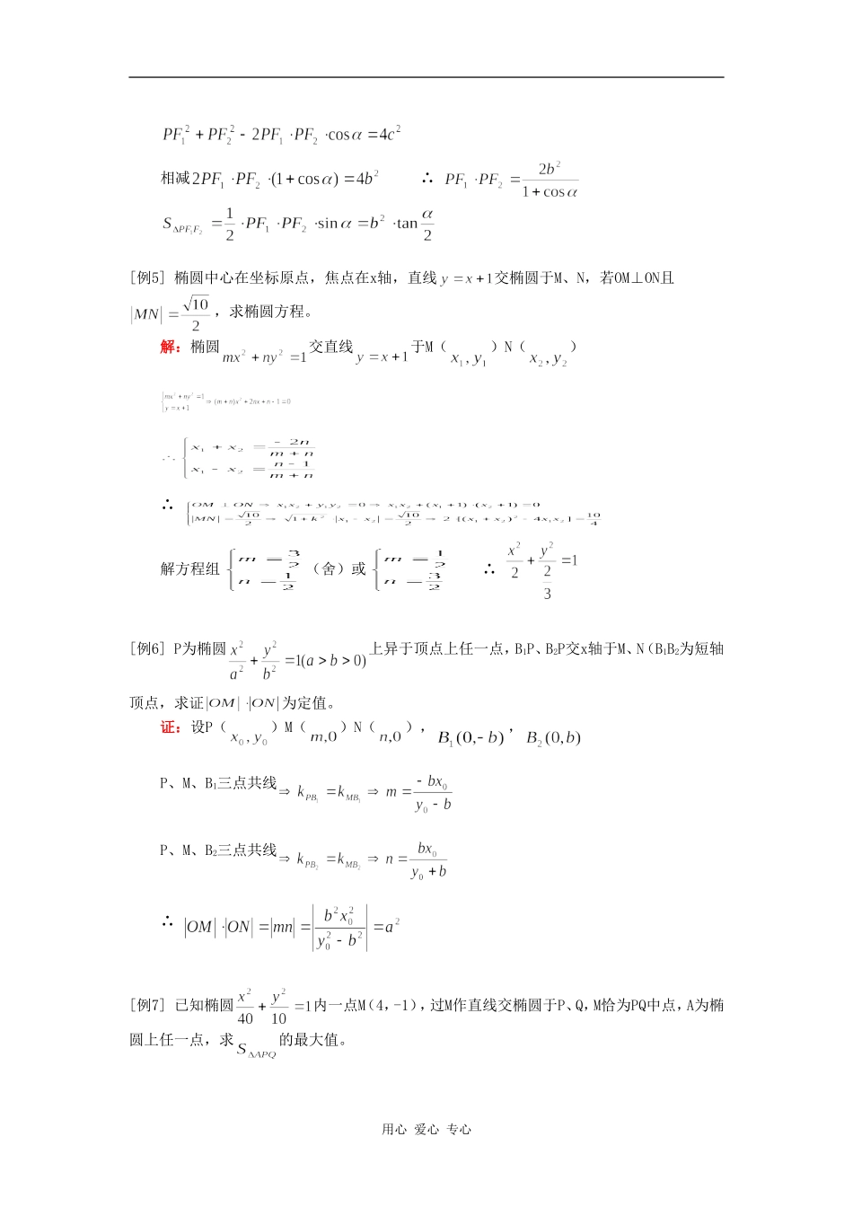高二数学椭圆（文）人教实验A版知识精讲_第3页