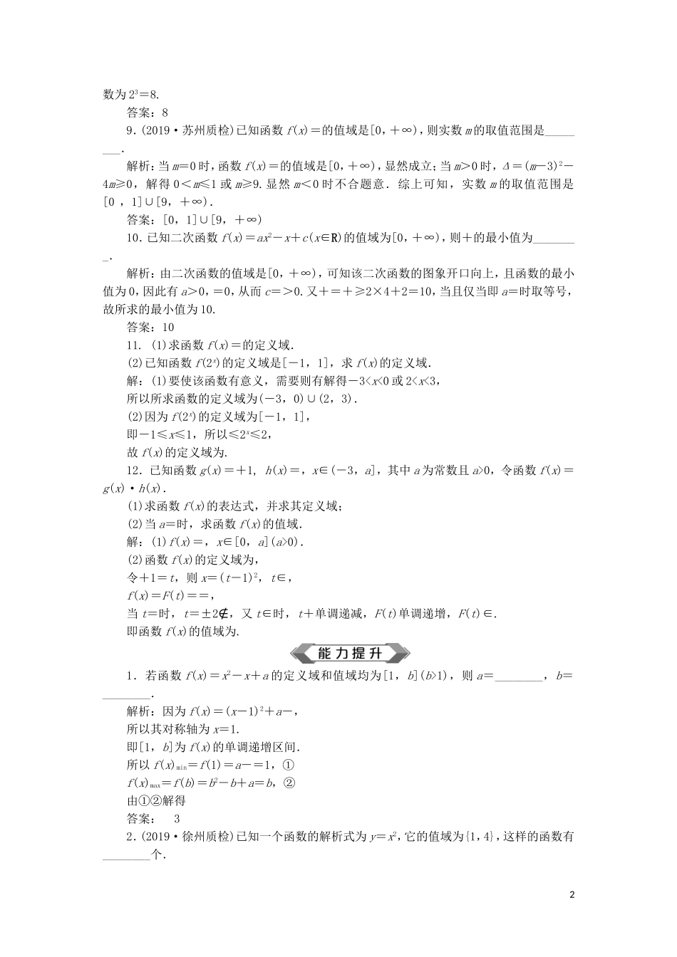 （江苏专用）高考数学大一轮复习 第二章 基本初等函数、导数的应用 2 第2讲 函数的定义域与值域刷好题练能力 文-人教版高三全册数学试题_第2页