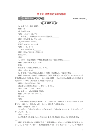 （江苏专用）高考数学大一轮复习 第二章 基本初等函数、导数的应用 2 第2讲 函数的定义域与值域刷好题练能力 文-人教版高三全册数学试题