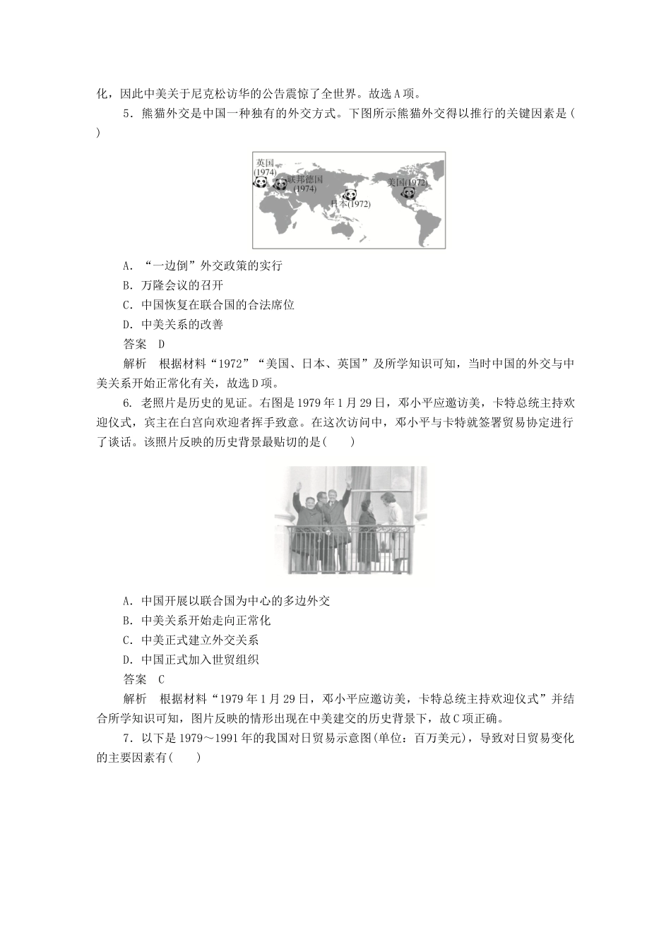 高中历史 第七单元 现代中国的对外关系 第24课 开创外交新局面练习（含解析）新人教版必修1-新人教版高一必修1历史试题_第2页