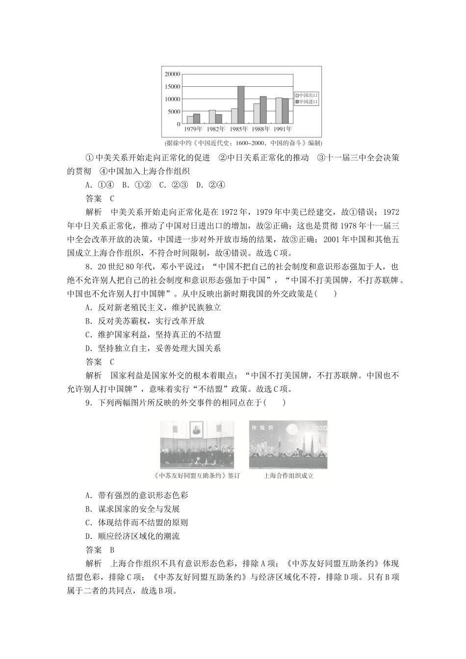 高中历史 第七单元 现代中国的对外关系 第24课 开创外交新局面练习（含解析）新人教版必修1-新人教版高一必修1历史试题_第3页