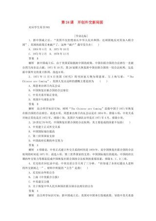 高中历史 第七单元 现代中国的对外关系 第24课 开创外交新局面练习（含解析）新人教版必修1-新人教版高一必修1历史试题
