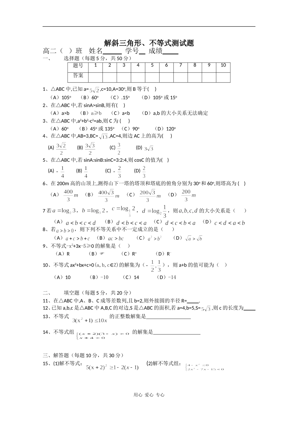 高二数学随堂练习：解斜三角形、不等式测试题_第1页
