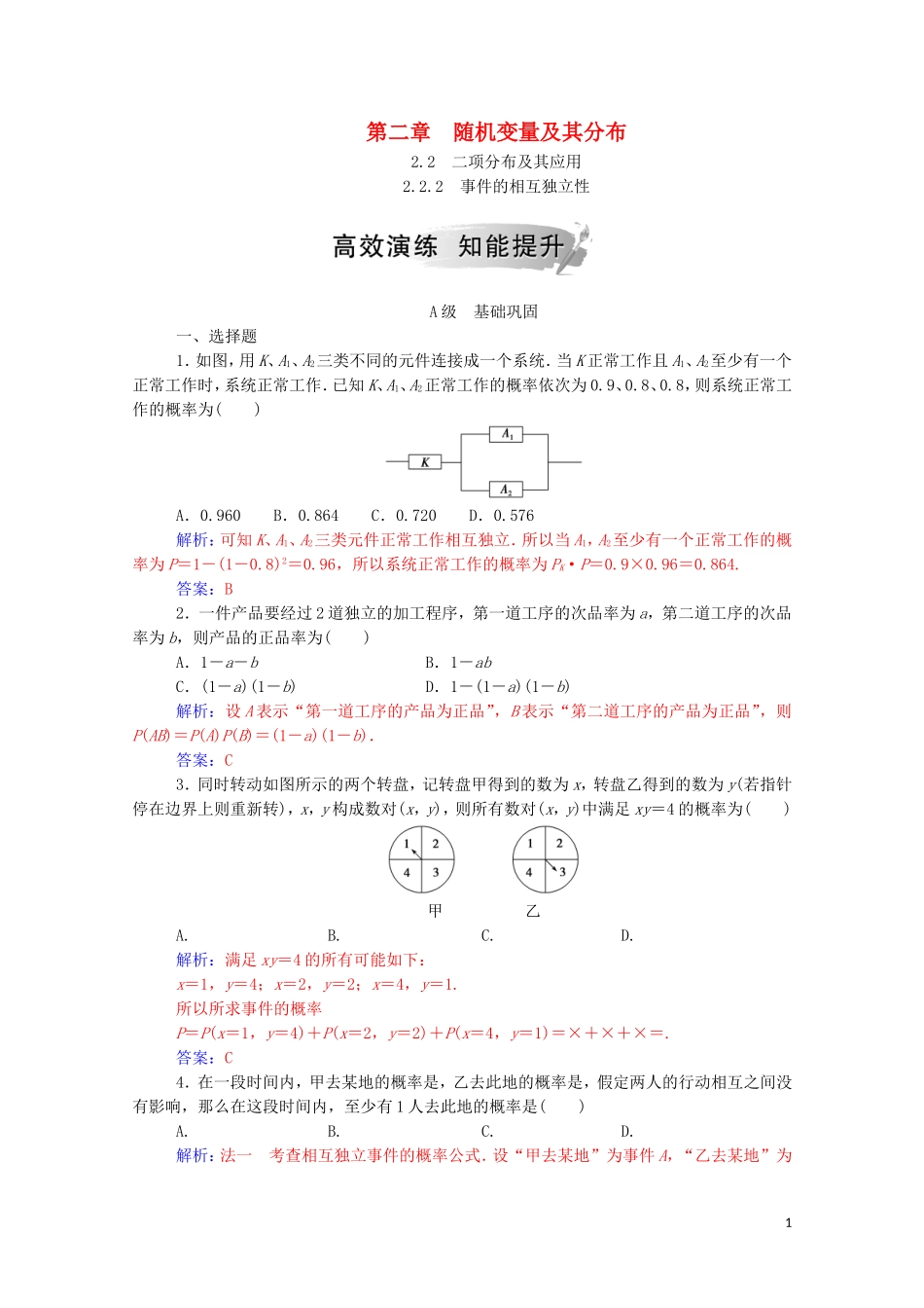 高中数学 第二章 随机变量及其分布 2.2 二项分布及其应用 2.2.2 事件的相互独立性达标练习（含解析）新人教A版选修2-3-新人教A版高二选修2-3数学试题_第1页