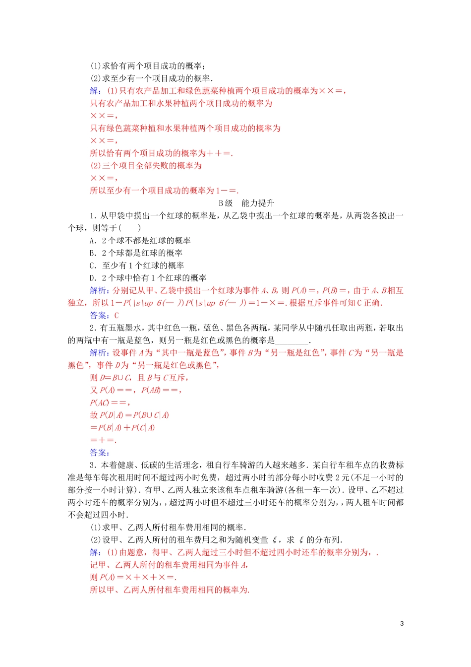 高中数学 第二章 随机变量及其分布 2.2 二项分布及其应用 2.2.2 事件的相互独立性达标练习（含解析）新人教A版选修2-3-新人教A版高二选修2-3数学试题_第3页