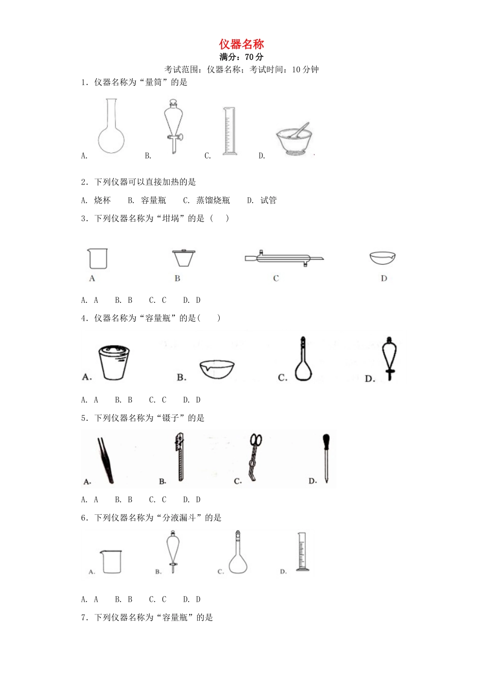 浙江省高考化学 第2题 仪器名称-人教版高三全册化学试题_第1页