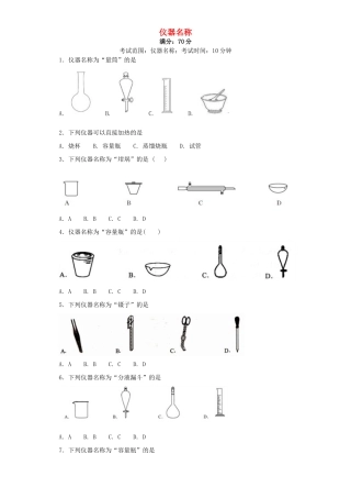 浙江省高考化学 第2题 仪器名称-人教版高三全册化学试题