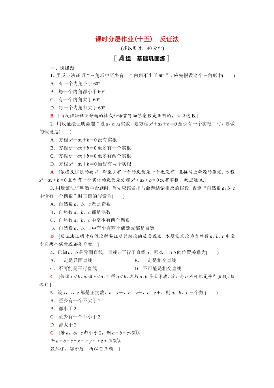 高中数学 第二章 推理与证明 2.2.2 反证法课时分层作业（含解析）新人教A版选修2-2-新人教A版高二选修2-2数学试题_第1页