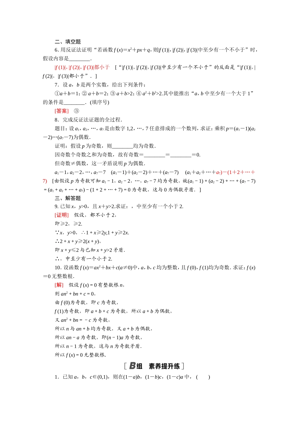 高中数学 第二章 推理与证明 2.2.2 反证法课时分层作业（含解析）新人教A版选修2-2-新人教A版高二选修2-2数学试题_第2页