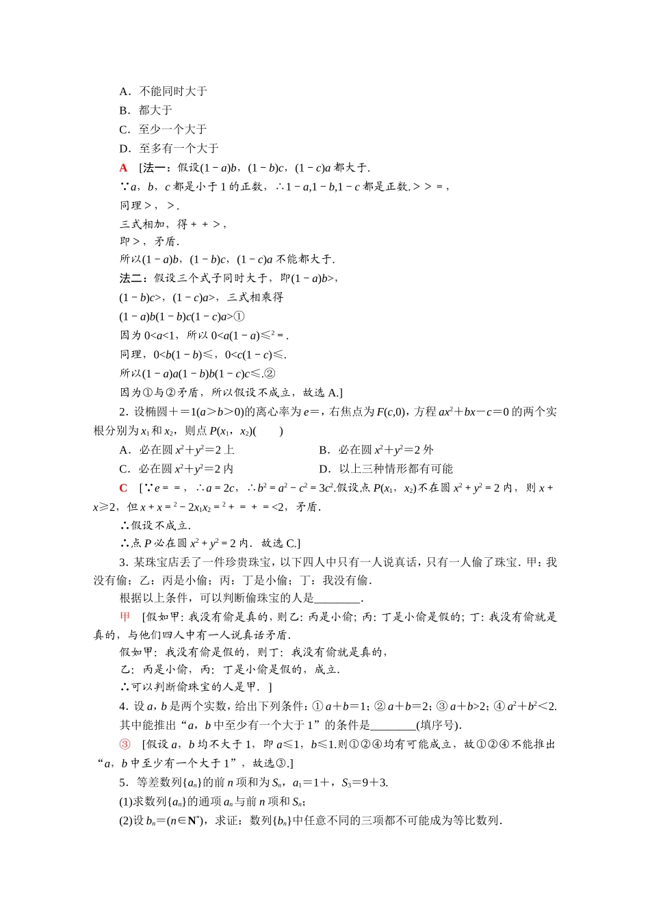 高中数学 第二章 推理与证明 2.2.2 反证法课时分层作业（含解析）新人教A版选修2-2-新人教A版高二选修2-2数学试题_第3页