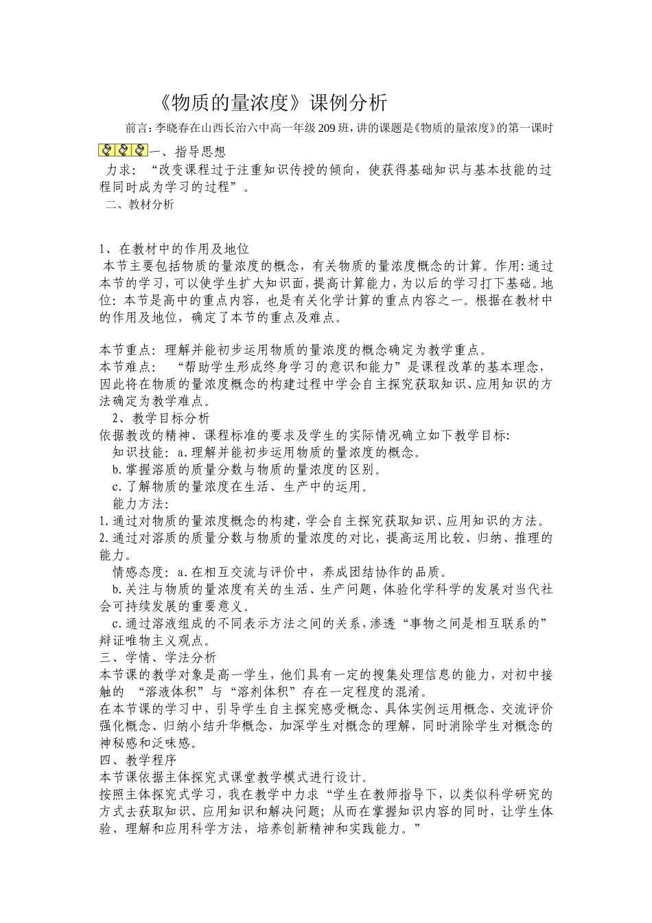 高一化第三节物质的量浓度课例分析_第1页