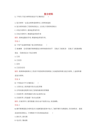 高中化学 4.3复合材料课时作业 鲁科版必修1-鲁科版高一必修1化学试题