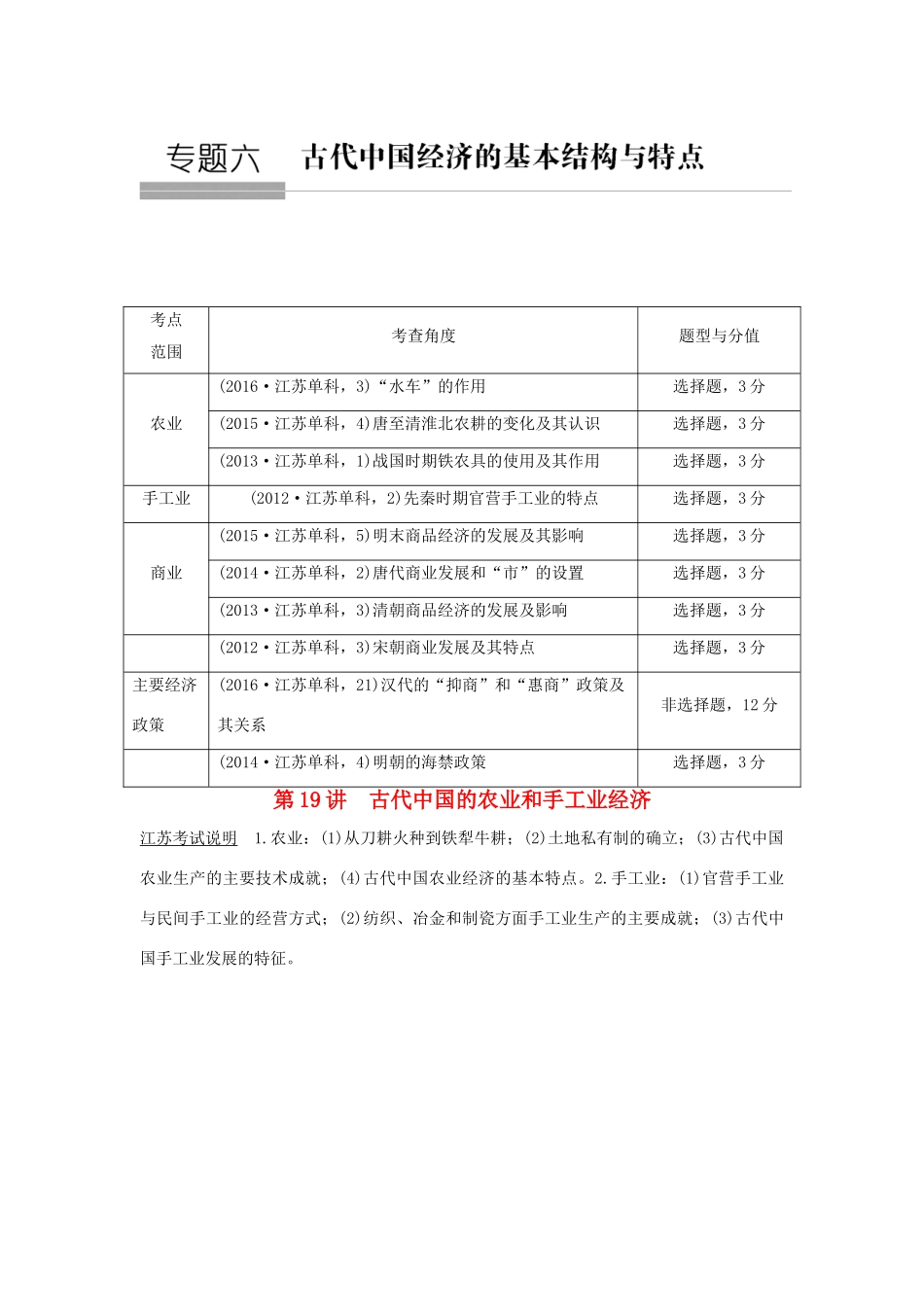 （江苏专用）高考历史总复习 专题六 古代中国经济的基本结构与特点 第19讲 古代中国的农业和手工业经济教师用书 人民版-人民版高三全册历史试题_第1页