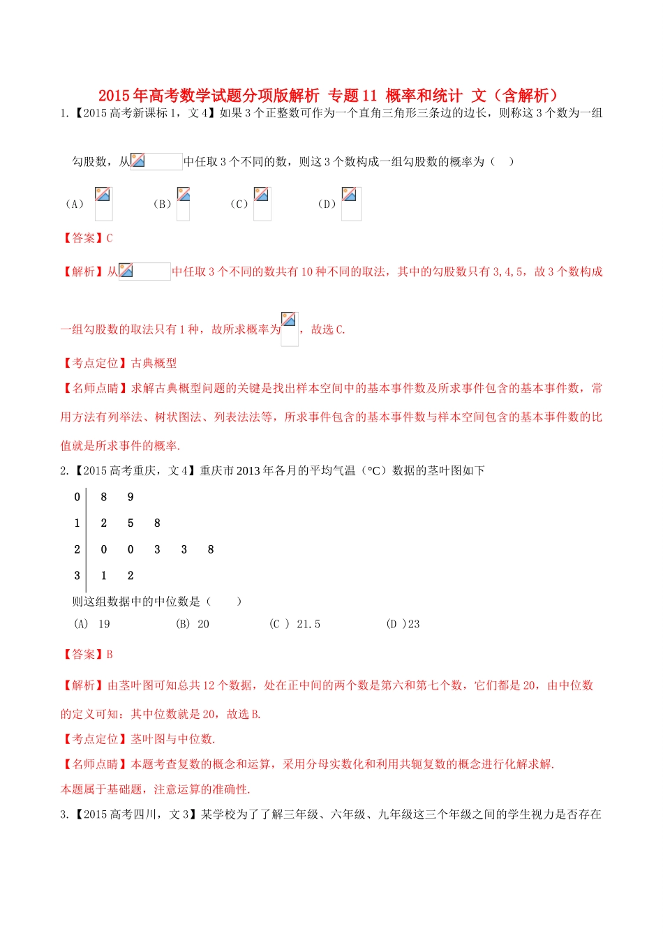 高考数学试题分项版解析 专题11 概率和统计 文（含解析）-人教版高三全册数学试题_第1页