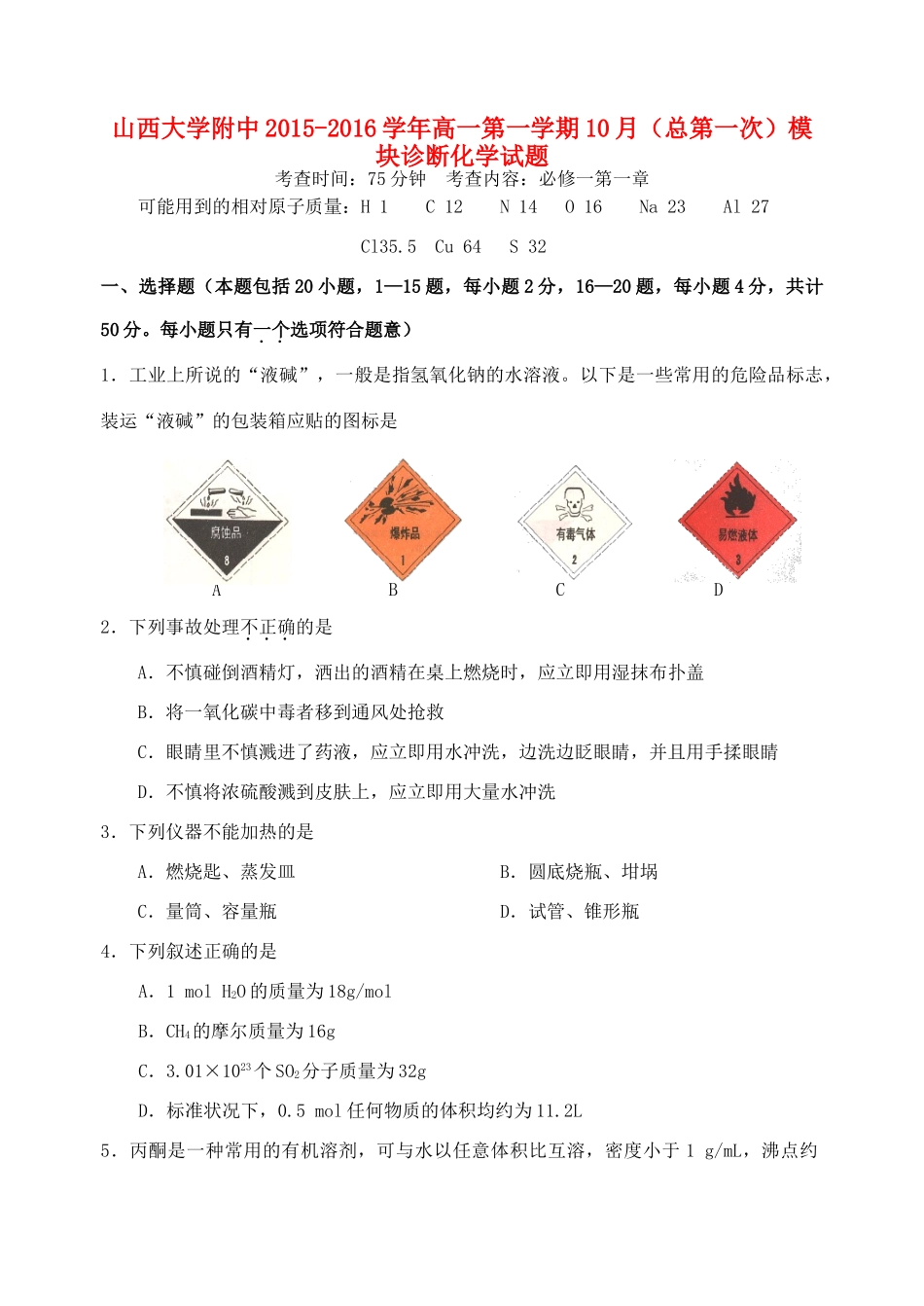 山西省山大附中高一化学上学期10月模块诊断试题-人教版高一全册化学试题_第1页