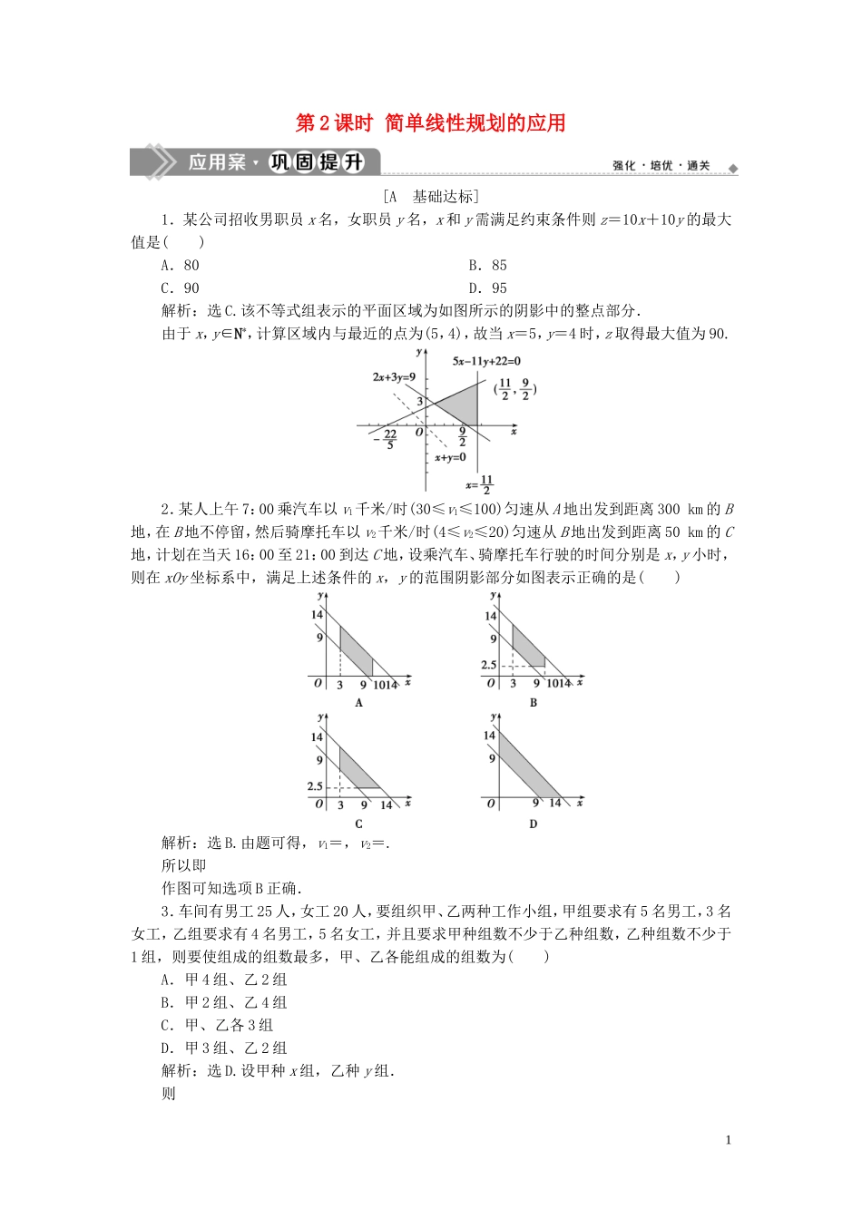 高中数学 第三章 不等式 3.3.2 简单的线性规划问题（第2课时）简单线性规划的应用（习题课）巩固提升（含解析）新人教A版必修5-新人教A版高二必修5数学试题_第1页