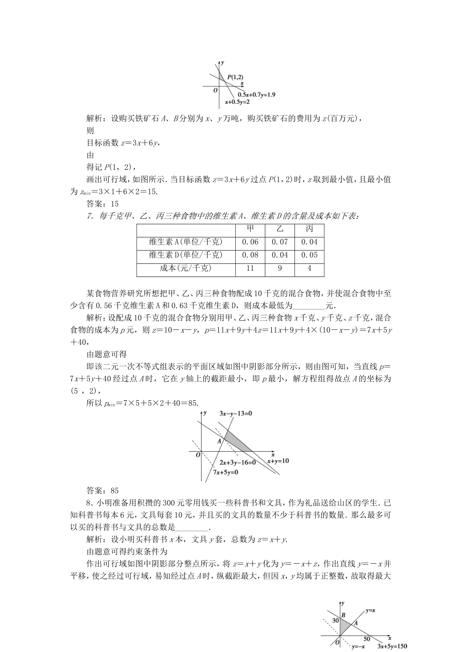高中数学 第三章 不等式 3.3.2 简单的线性规划问题（第2课时）简单线性规划的应用（习题课）巩固提升（含解析）新人教A版必修5-新人教A版高二必修5数学试题_第3页