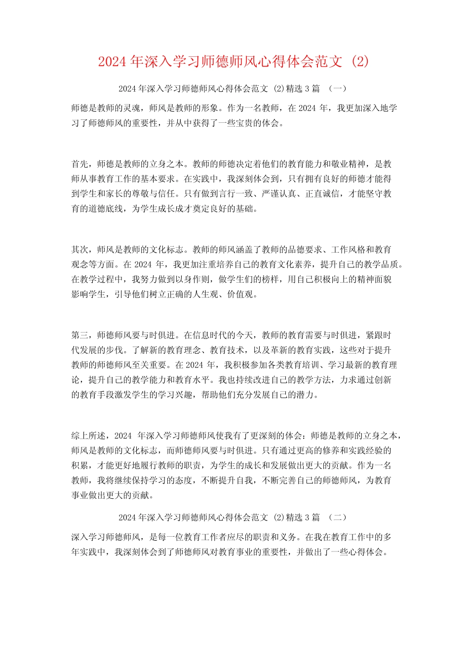 2024年深入学习师德师风心得体会范文3 _第1页