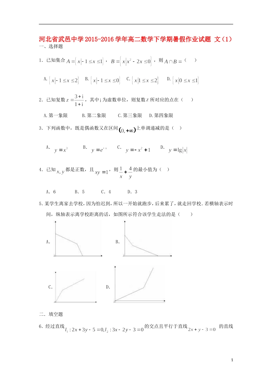 高二数学下学期暑假作业试题 文（1）-人教版高二全册数学试题_第1页