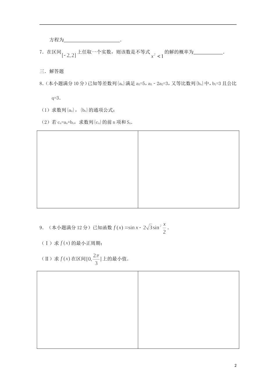 高二数学下学期暑假作业试题 文（1）-人教版高二全册数学试题_第2页