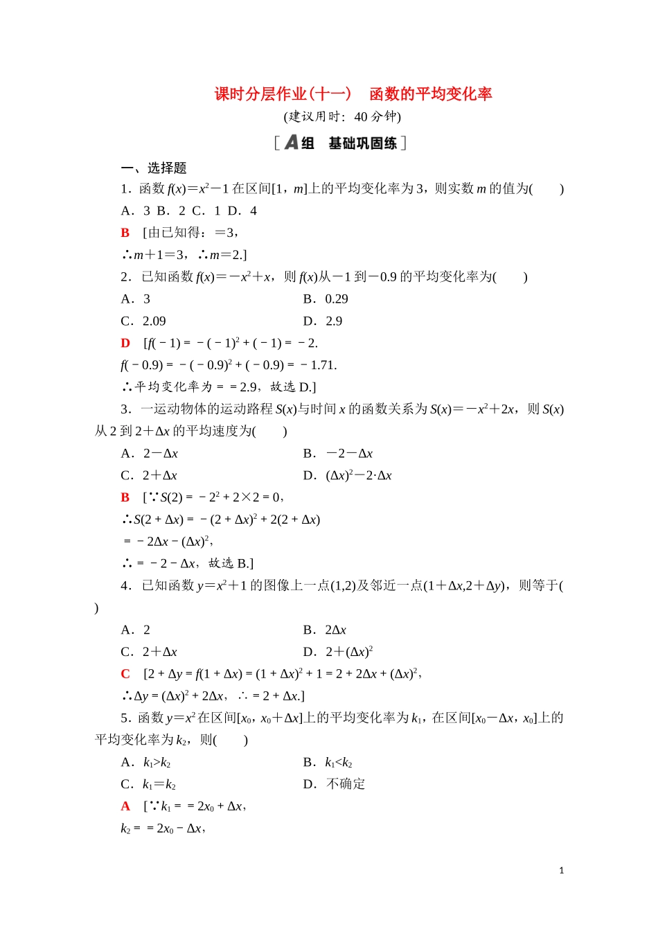 高中数学 第六章 导数及其应用 6.1 导数 6.1.1 函数的平均变化率课时分层作业（含解析）新人教B版选择性必修第三册-新人教B版高二选择性必修第三册数学试题_第1页