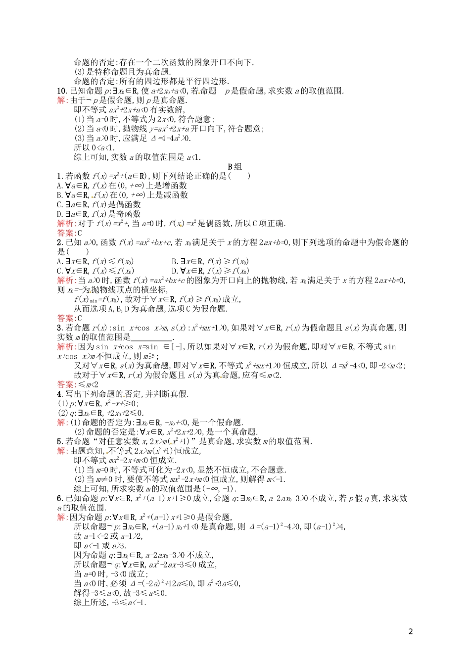 高中数学 1.4全称量词与存在量词课后习题 新人教A版选修2-1-新人教A版高二选修2-1数学试题_第2页