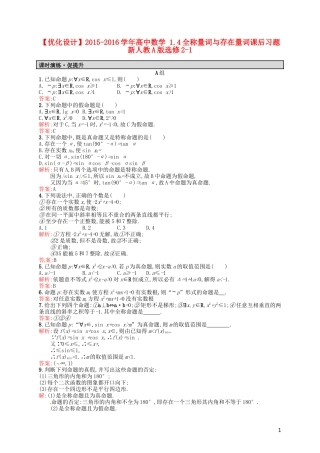 高中数学 1.4全称量词与存在量词课后习题 新人教A版选修2-1-新人教A版高二选修2-1数学试题