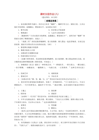 高中历史 第2单元 三国两晋南北朝的民族交融与隋唐统一多民族封建国家的发展 8 三国至隋唐的文化课时分层作业（含解析）新人教版必修《中外历史纲要（上）》-新人教版高一必修历史试题