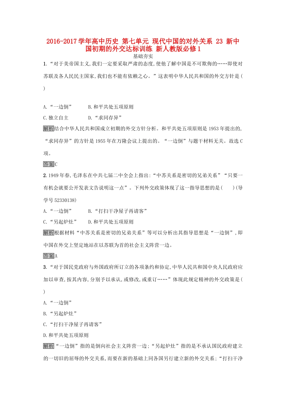 高中历史 第七单元 现代中国的对外关系 23 新中国初期的外交达标训练 新人教版必修1-新人教版高一必修1历史试题_第1页