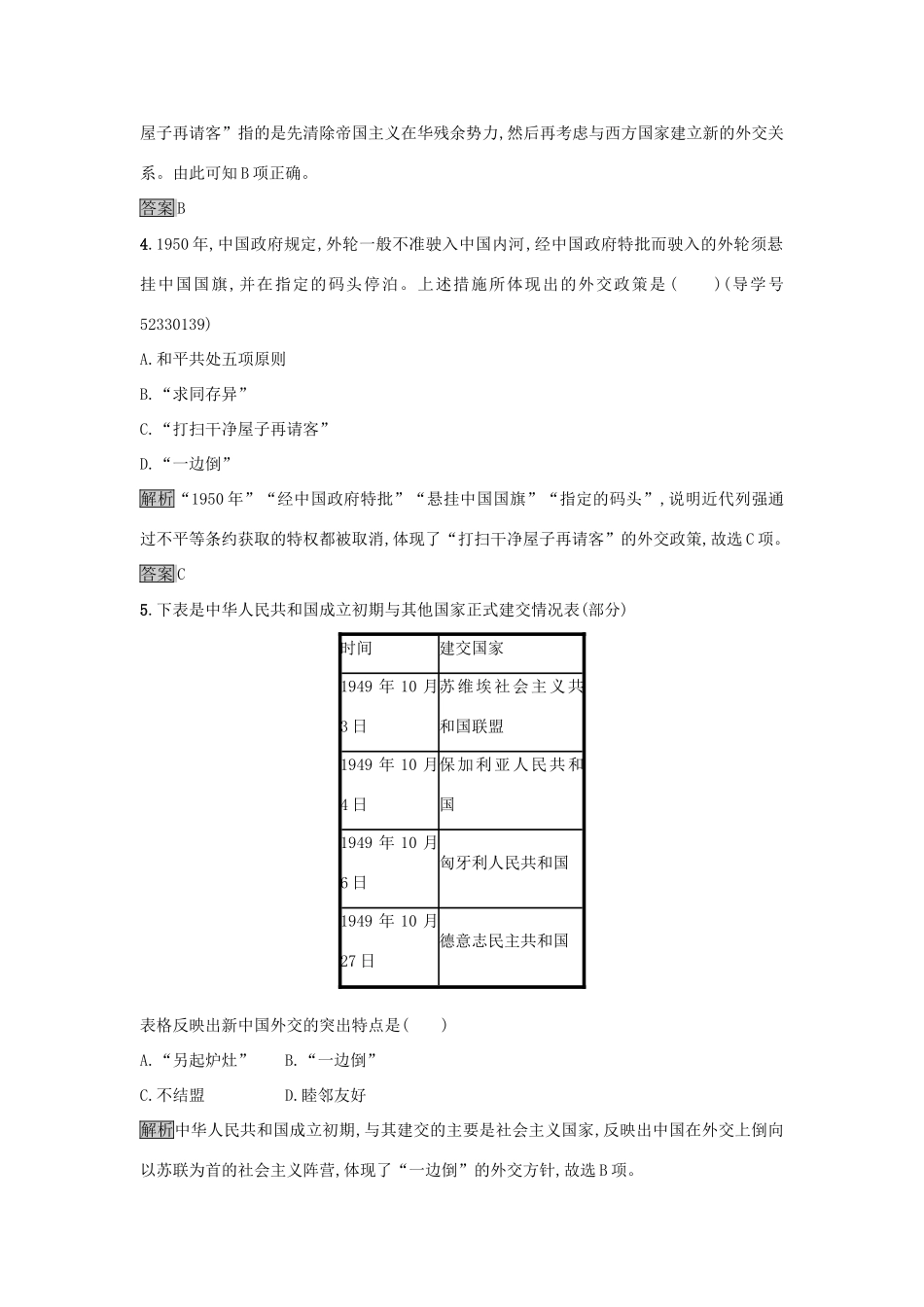 高中历史 第七单元 现代中国的对外关系 23 新中国初期的外交达标训练 新人教版必修1-新人教版高一必修1历史试题_第2页