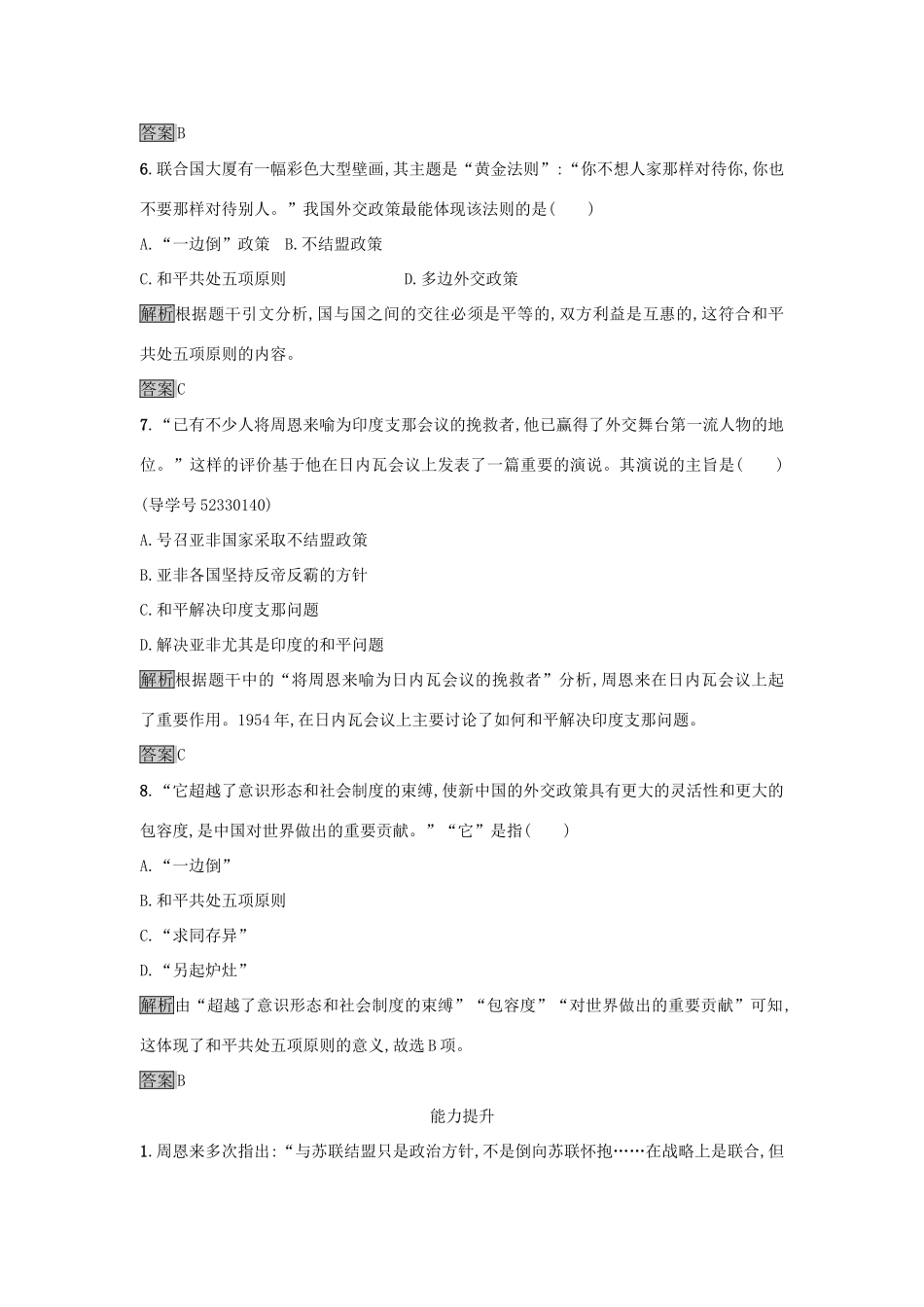 高中历史 第七单元 现代中国的对外关系 23 新中国初期的外交达标训练 新人教版必修1-新人教版高一必修1历史试题_第3页
