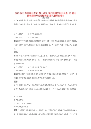 高中历史 第七单元 现代中国的对外关系 23 新中国初期的外交达标训练 新人教版必修1-新人教版高一必修1历史试题
