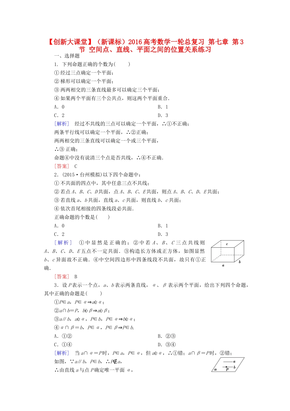 （新课标）高考数学一轮总复习 第七章 第3节 空间点、直线、平面之间的位置关系练习-人教版高三全册数学试题_第1页