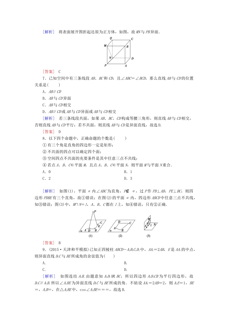 （新课标）高考数学一轮总复习 第七章 第3节 空间点、直线、平面之间的位置关系练习-人教版高三全册数学试题_第3页