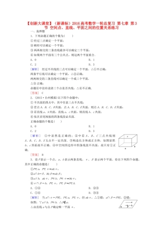 （新课标）高考数学一轮总复习 第七章 第3节 空间点、直线、平面之间的位置关系练习-人教版高三全册数学试题
