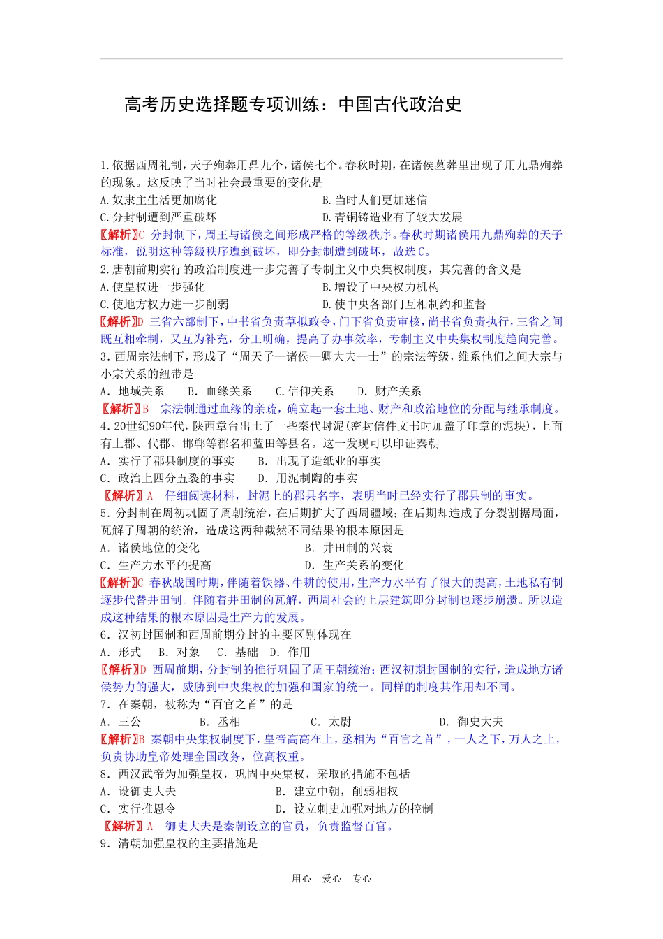 高考历史选择题专项训练：中国古代政治史_第1页