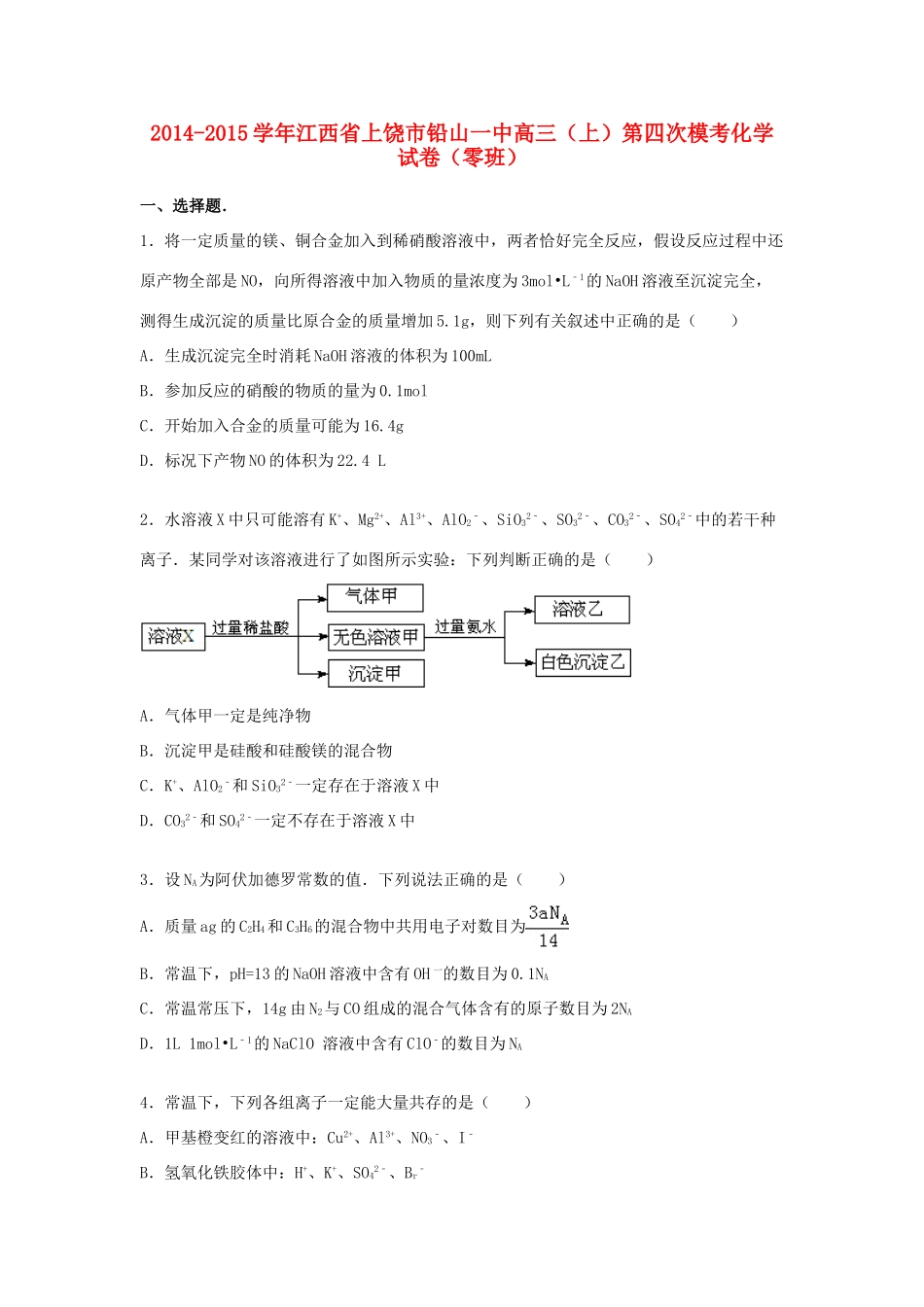 江西省上饶市铅山一中高三化学上学期第四次模考试卷（零班，含解析）-人教版高三全册化学试题_第1页